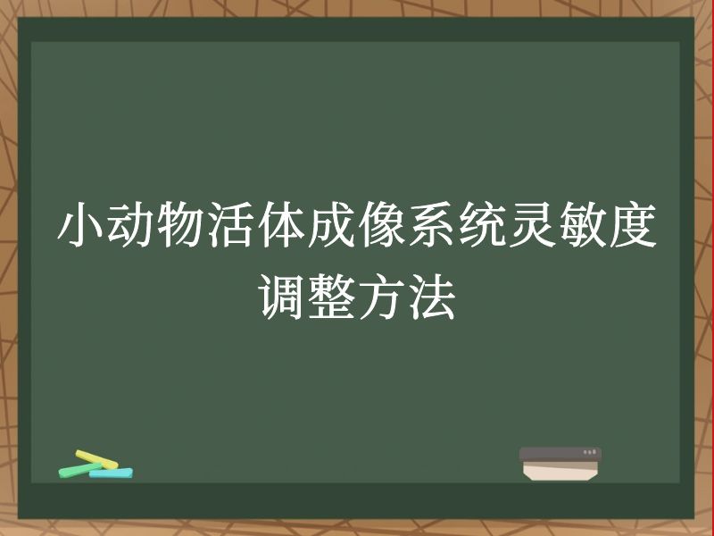 小动物活体成像系统灵敏度调整方法